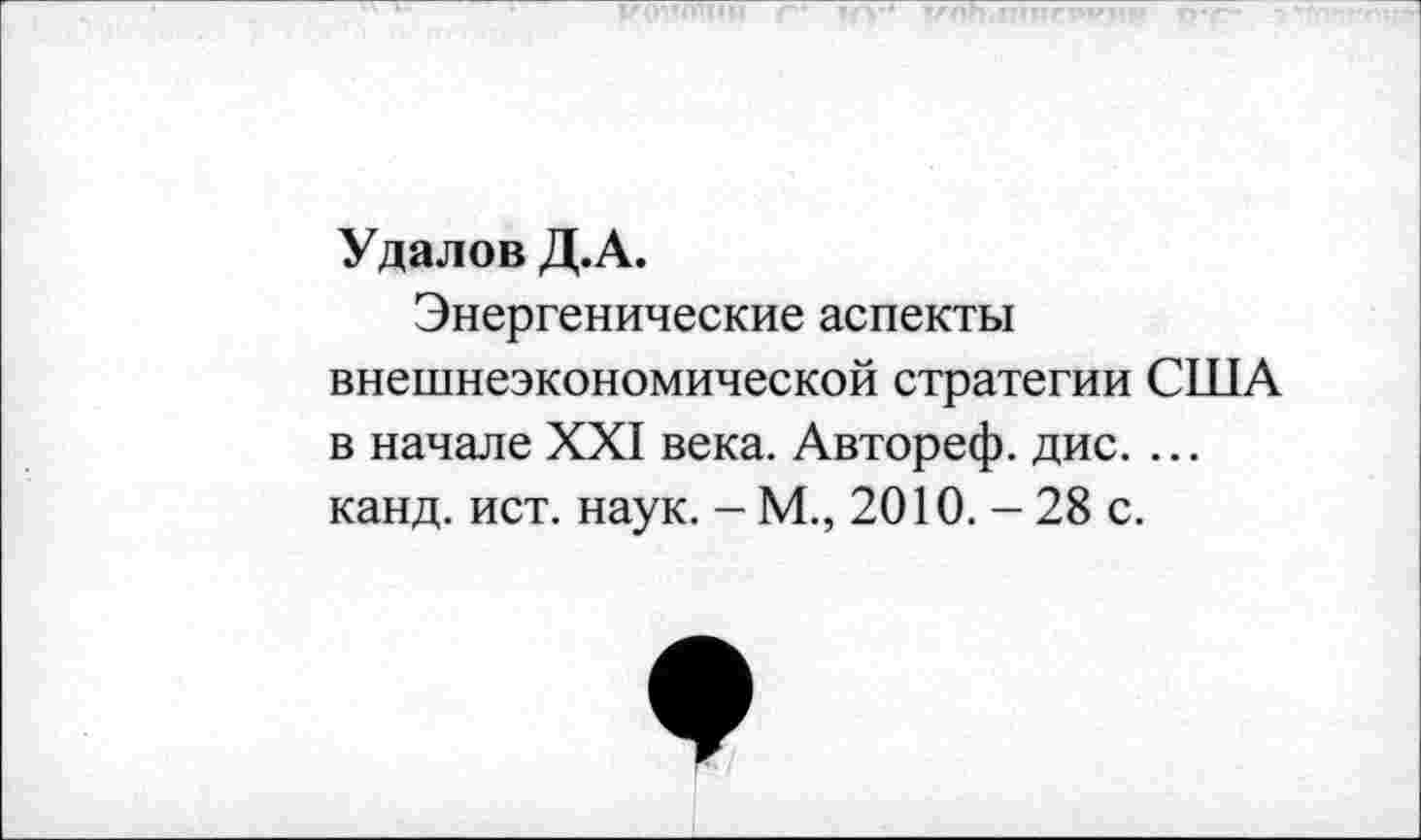 ﻿Удалов Д.А.
Энергенические аспекты внешнеэкономической стратегии США в начале XXI века. Автореф. дис. ... канд. ист. наук. - М., 2010. - 28 с.